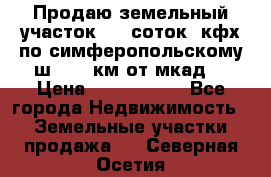 Продаю земельный участок 170 соток, кфх,по симферопольскому ш. 130 км от мкад  › Цена ­ 2 500 000 - Все города Недвижимость » Земельные участки продажа   . Северная Осетия